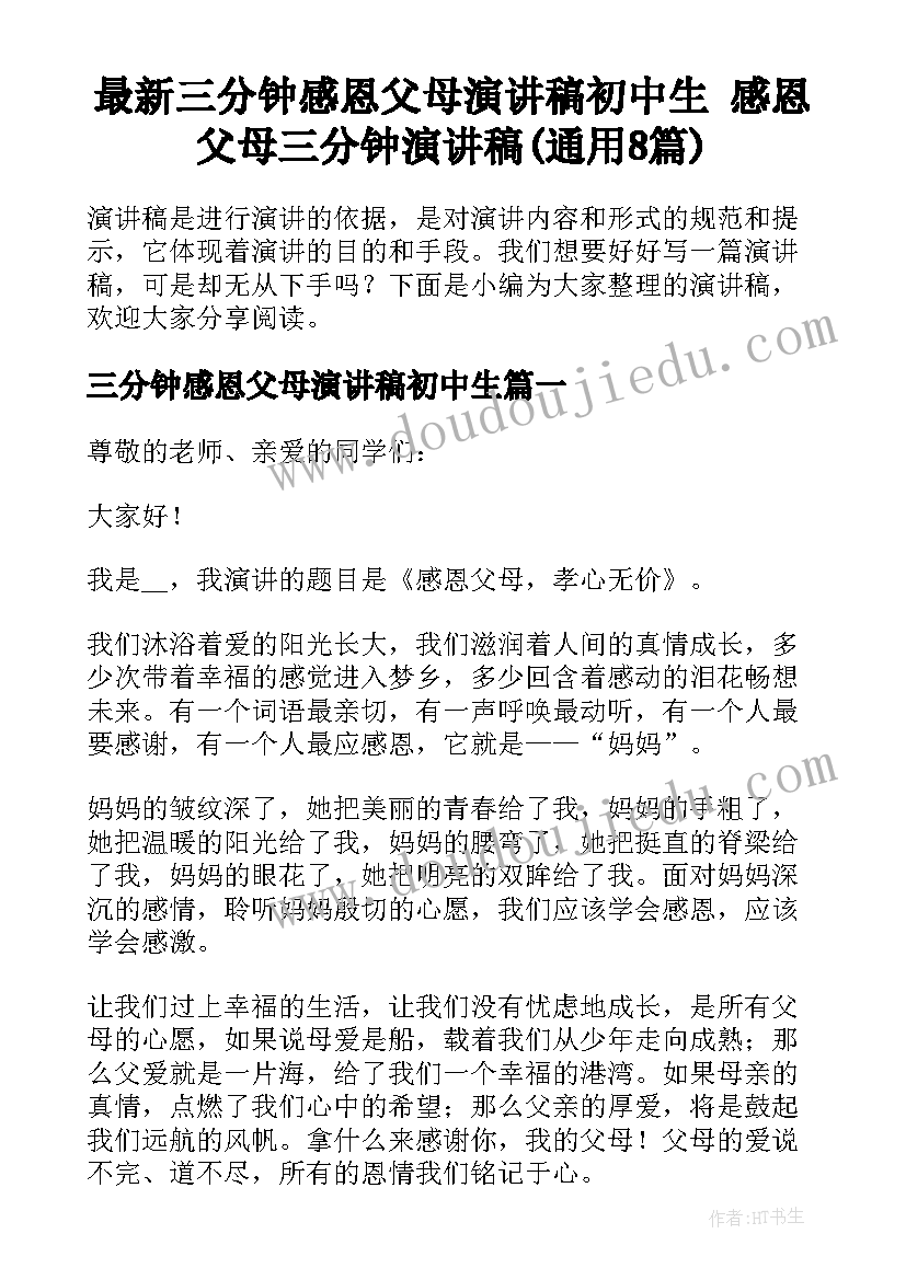 最新三分钟感恩父母演讲稿初中生 感恩父母三分钟演讲稿(通用8篇)