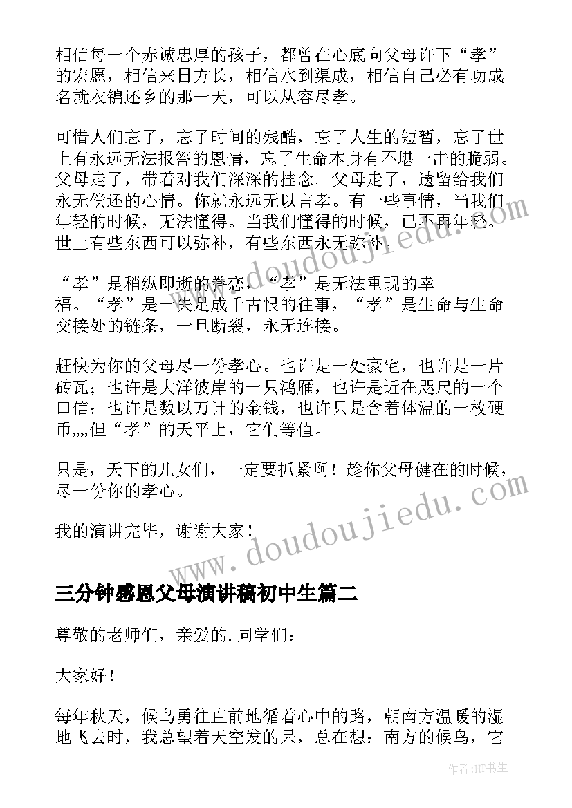 最新三分钟感恩父母演讲稿初中生 感恩父母三分钟演讲稿(通用8篇)