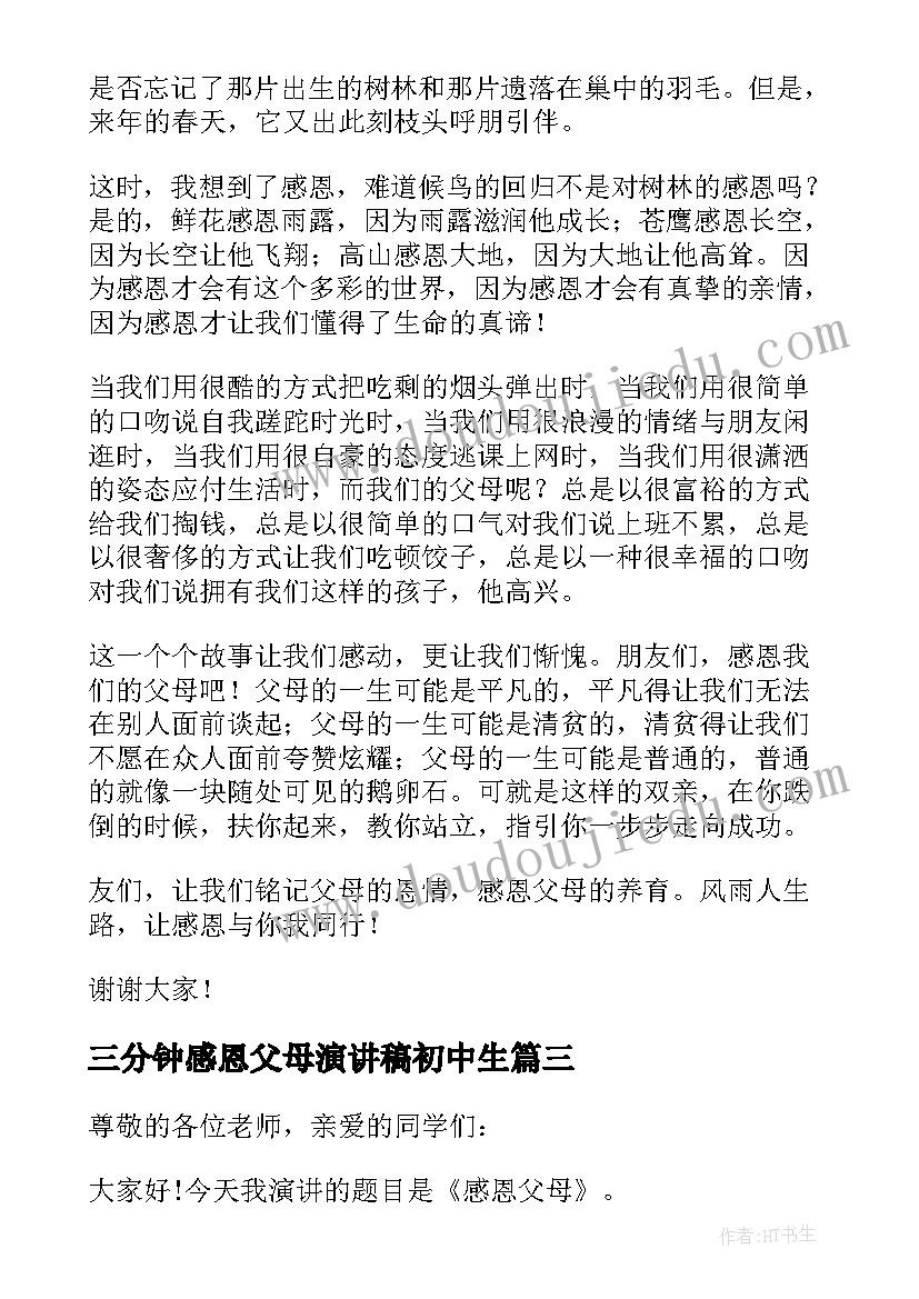 最新三分钟感恩父母演讲稿初中生 感恩父母三分钟演讲稿(通用8篇)