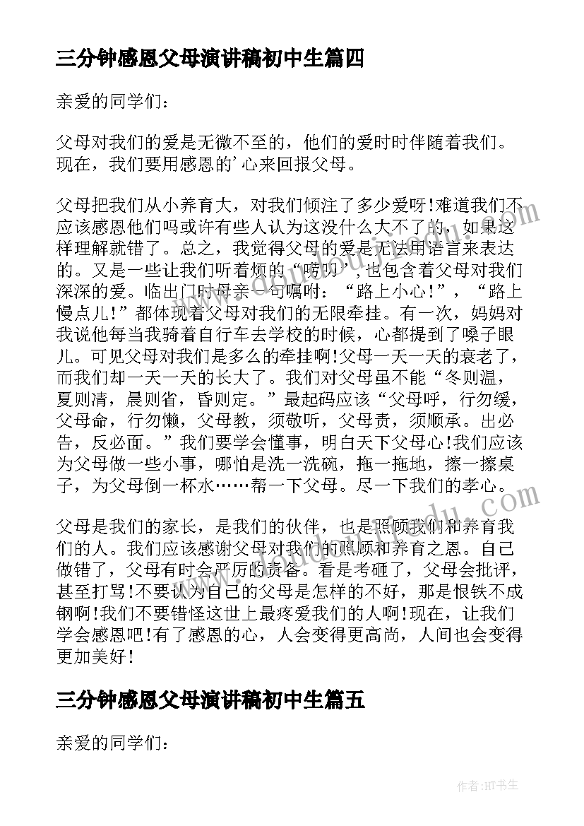 最新三分钟感恩父母演讲稿初中生 感恩父母三分钟演讲稿(通用8篇)