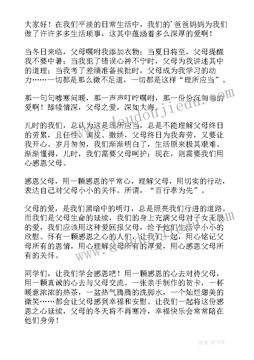 最新三分钟感恩父母演讲稿初中生 感恩父母三分钟演讲稿(通用8篇)