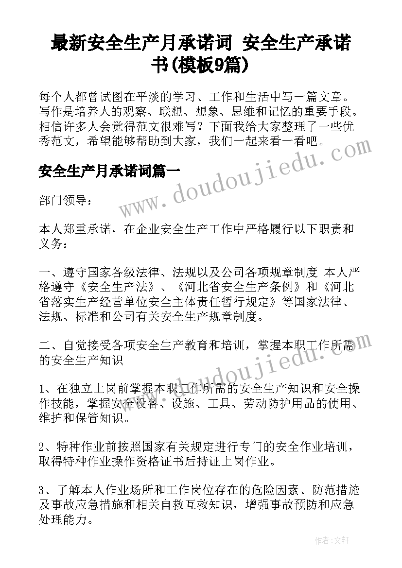 最新安全生产月承诺词 安全生产承诺书(模板9篇)