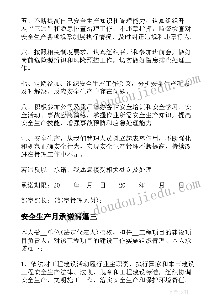 最新安全生产月承诺词 安全生产承诺书(模板9篇)