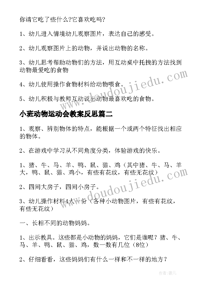 2023年小班动物运动会教案反思(模板9篇)