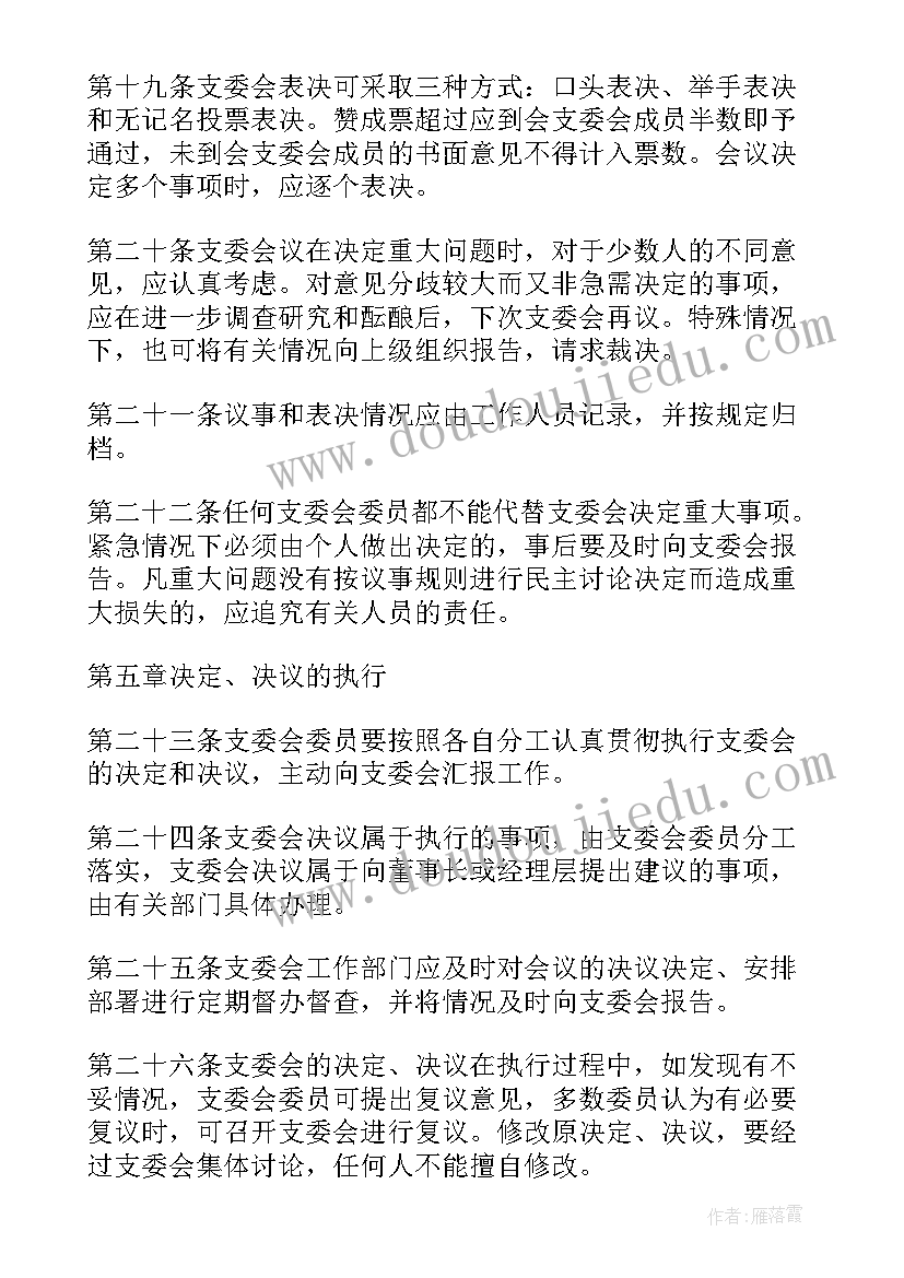 2023年增补委员会议议程 支部委员会分工会议记录(实用5篇)