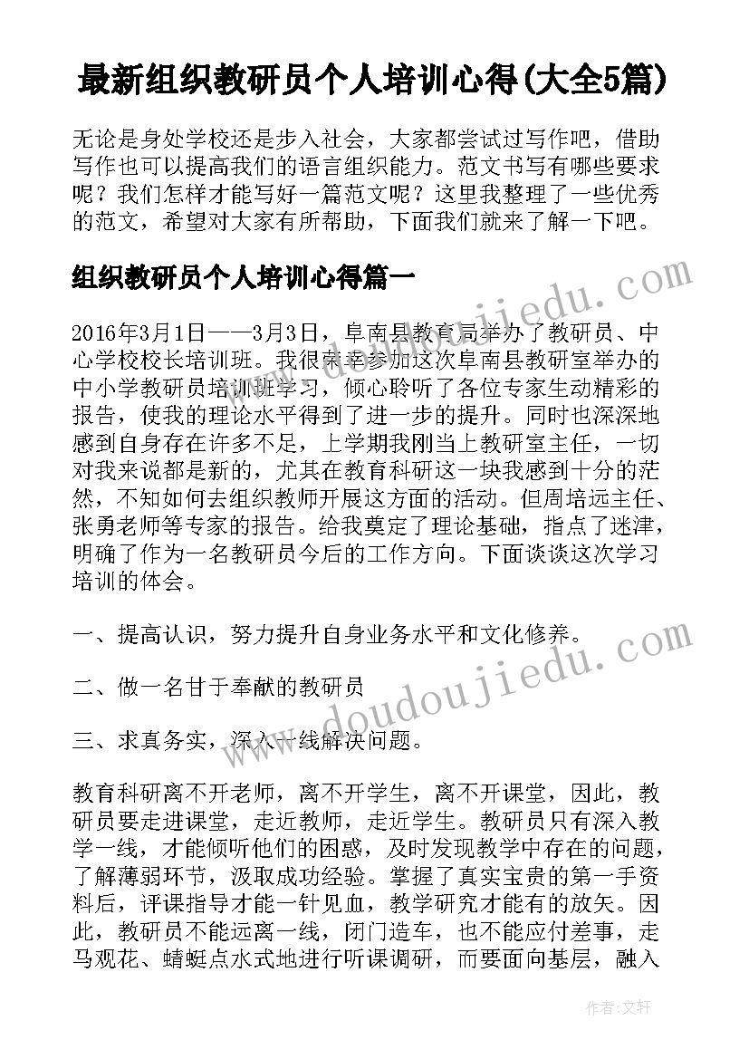 最新组织教研员个人培训心得(大全5篇)