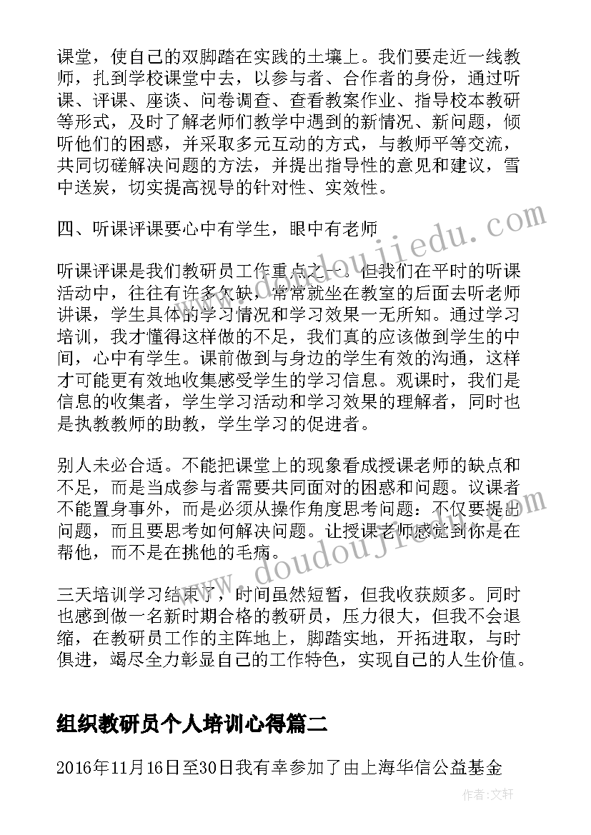 最新组织教研员个人培训心得(大全5篇)