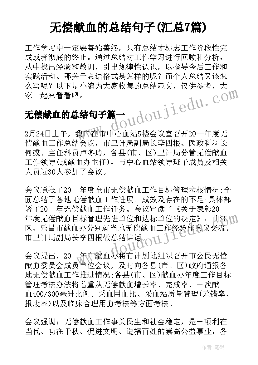 无偿献血的总结句子(汇总7篇)