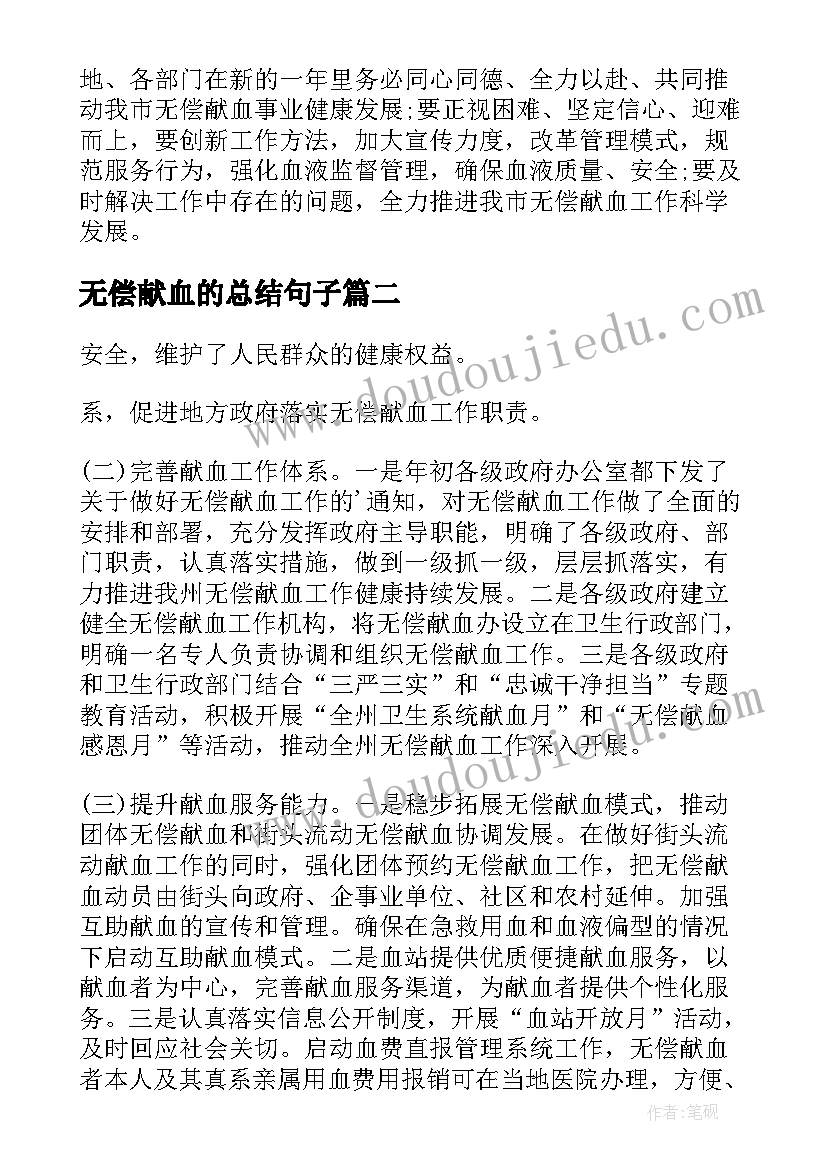 无偿献血的总结句子(汇总7篇)