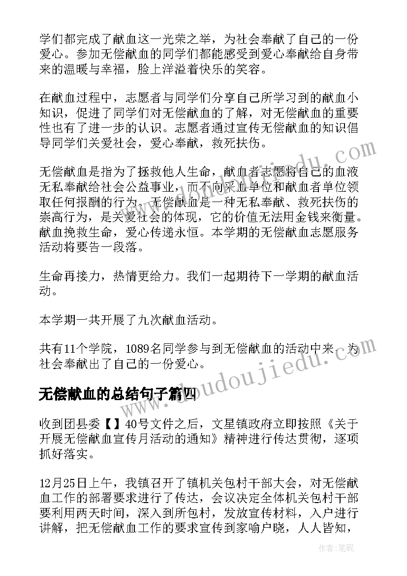 无偿献血的总结句子(汇总7篇)