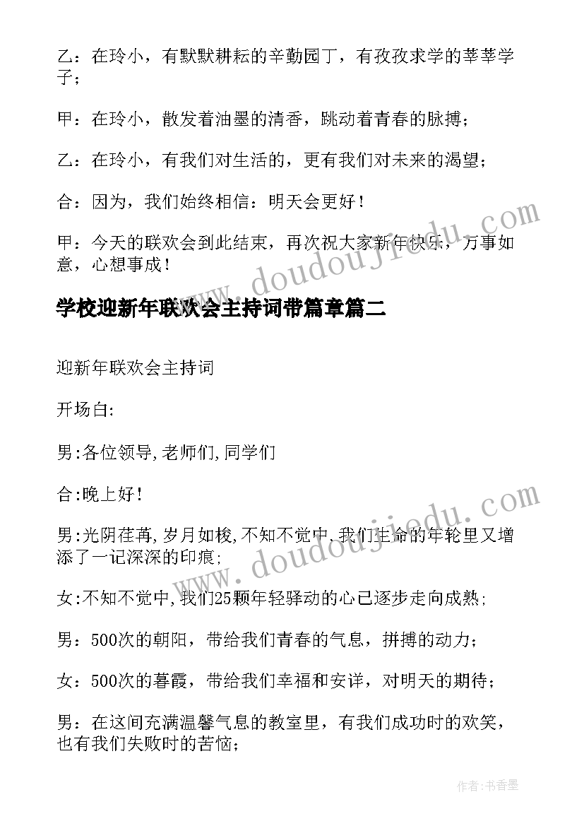 2023年学校迎新年联欢会主持词带篇章(大全7篇)