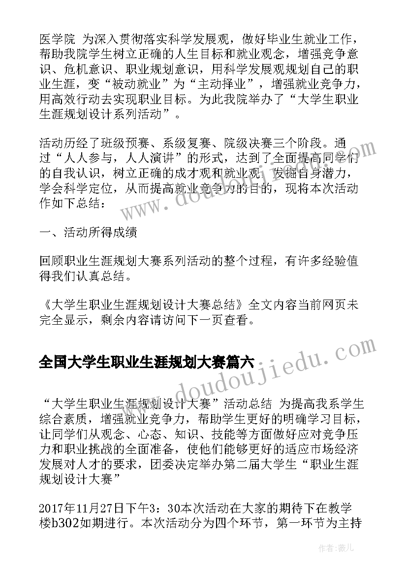 2023年全国大学生职业生涯规划大赛(实用10篇)