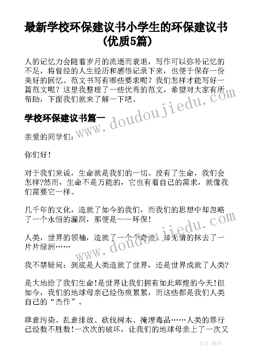 最新学校环保建议书 小学生的环保建议书(优质5篇)