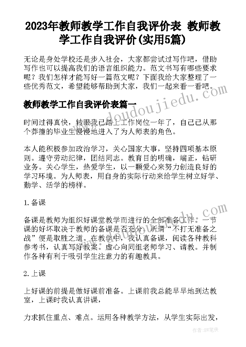 2023年教师教学工作自我评价表 教师教学工作自我评价(实用5篇)