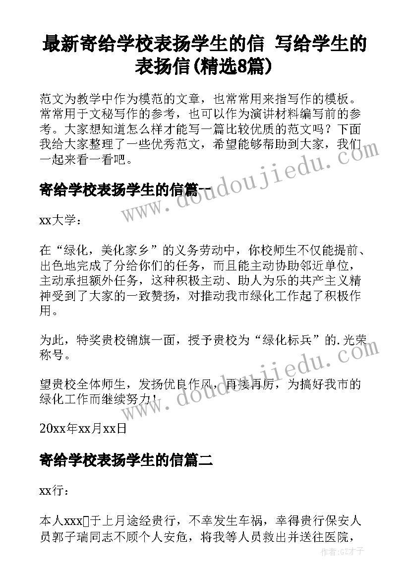 最新寄给学校表扬学生的信 写给学生的表扬信(精选8篇)