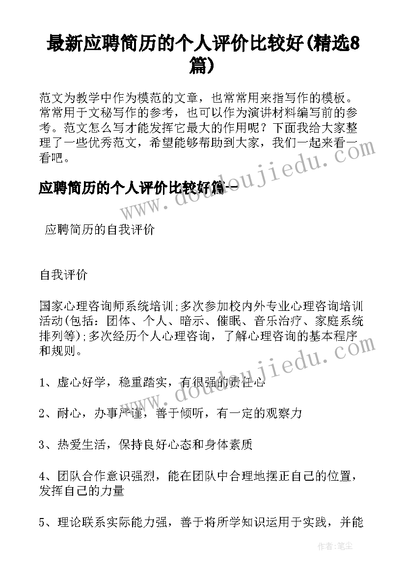 最新应聘简历的个人评价比较好(精选8篇)