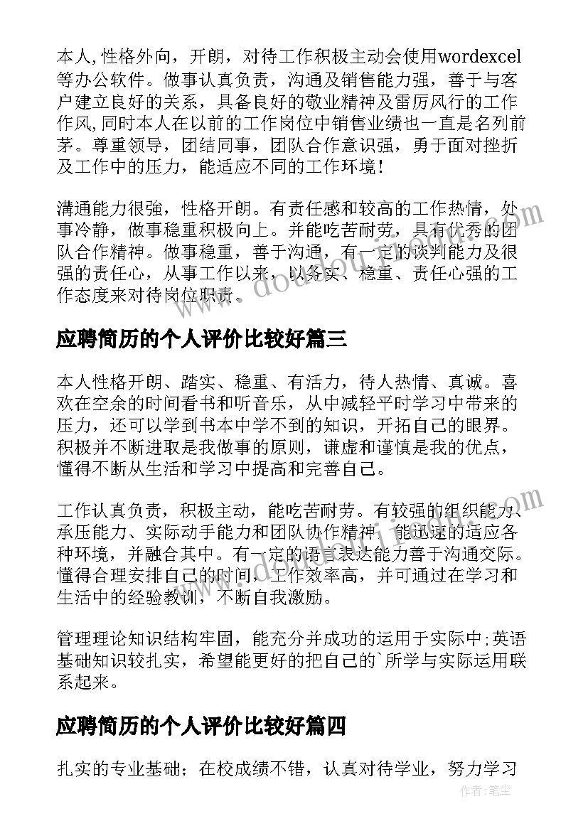 最新应聘简历的个人评价比较好(精选8篇)