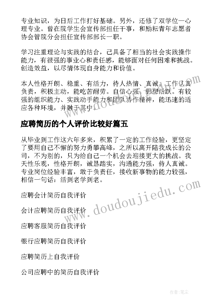 最新应聘简历的个人评价比较好(精选8篇)