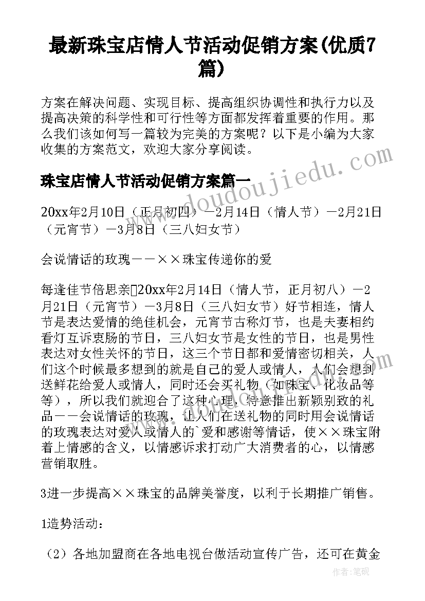 最新珠宝店情人节活动促销方案(优质7篇)