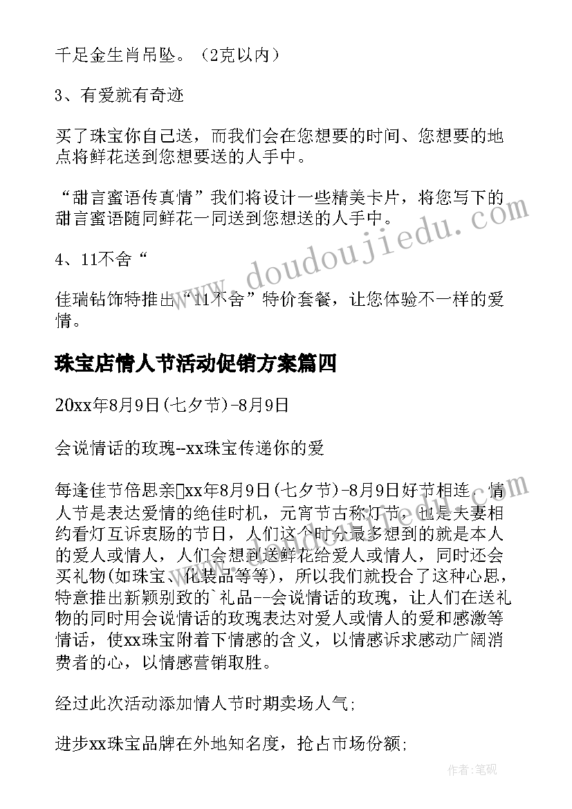 最新珠宝店情人节活动促销方案(优质7篇)