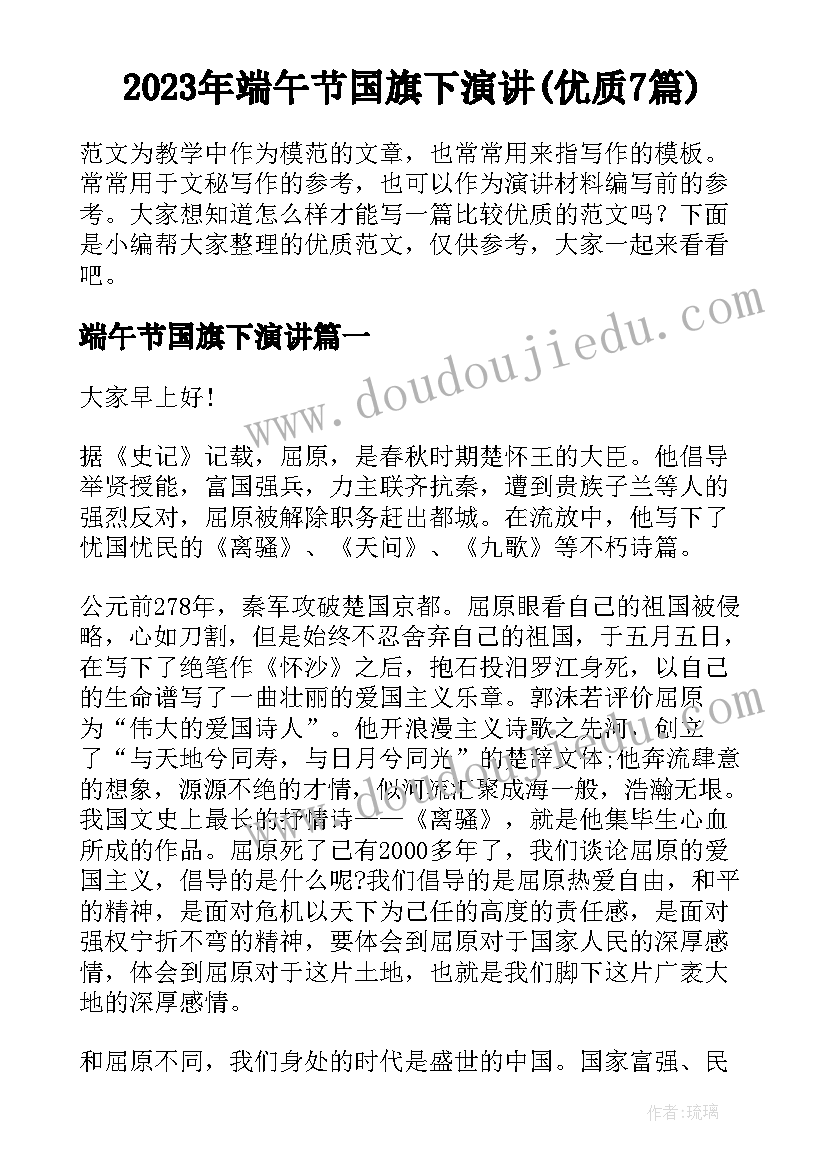 2023年端午节国旗下演讲(优质7篇)