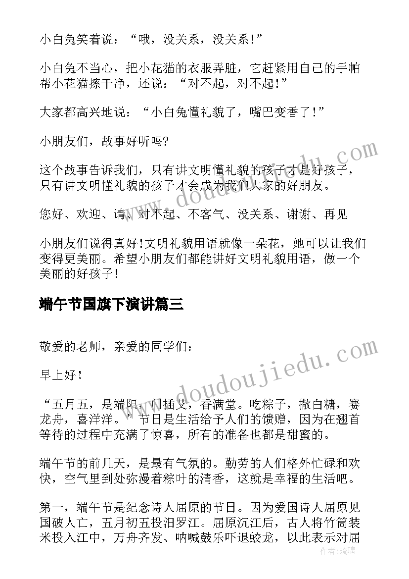 2023年端午节国旗下演讲(优质7篇)