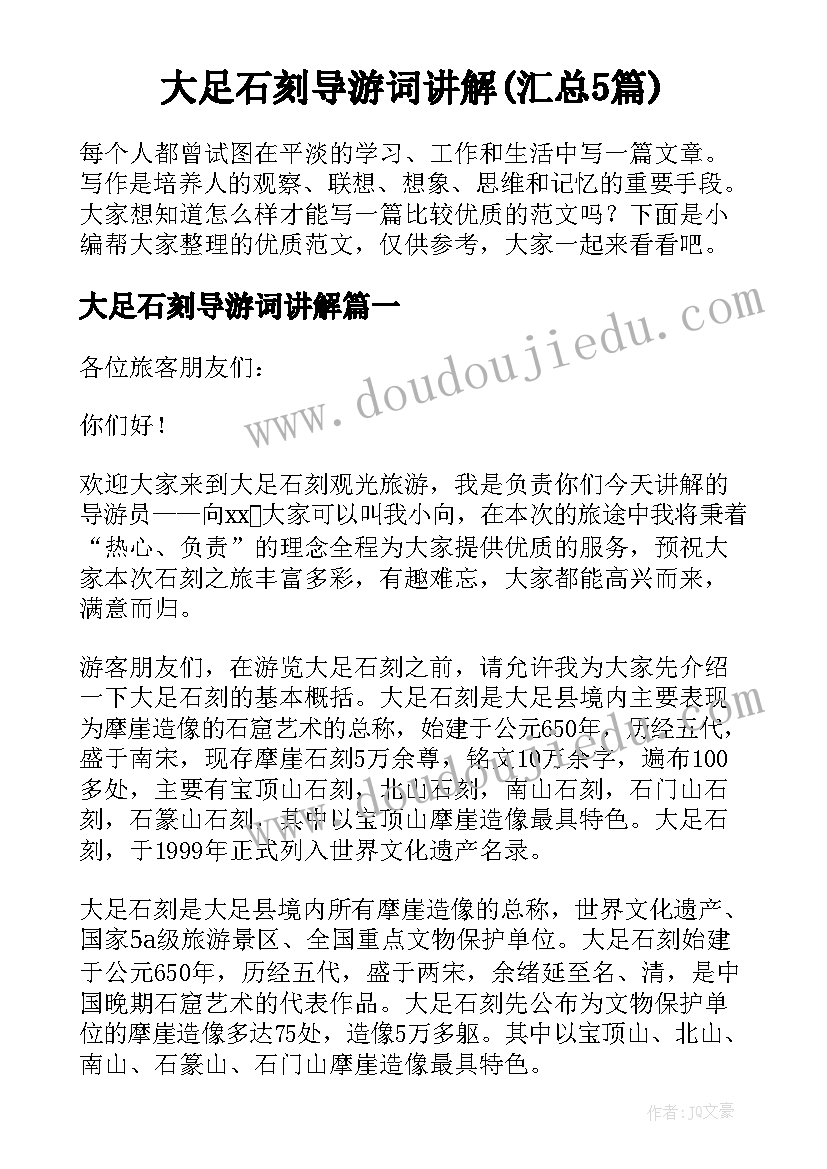 大足石刻导游词讲解(汇总5篇)