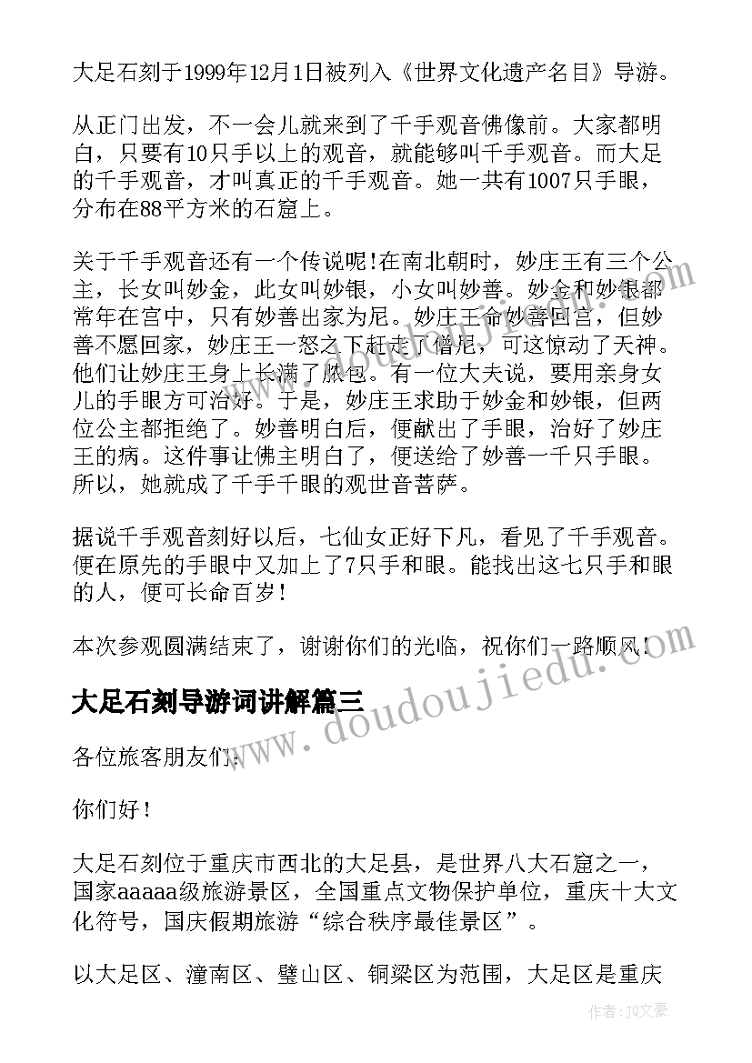 大足石刻导游词讲解(汇总5篇)