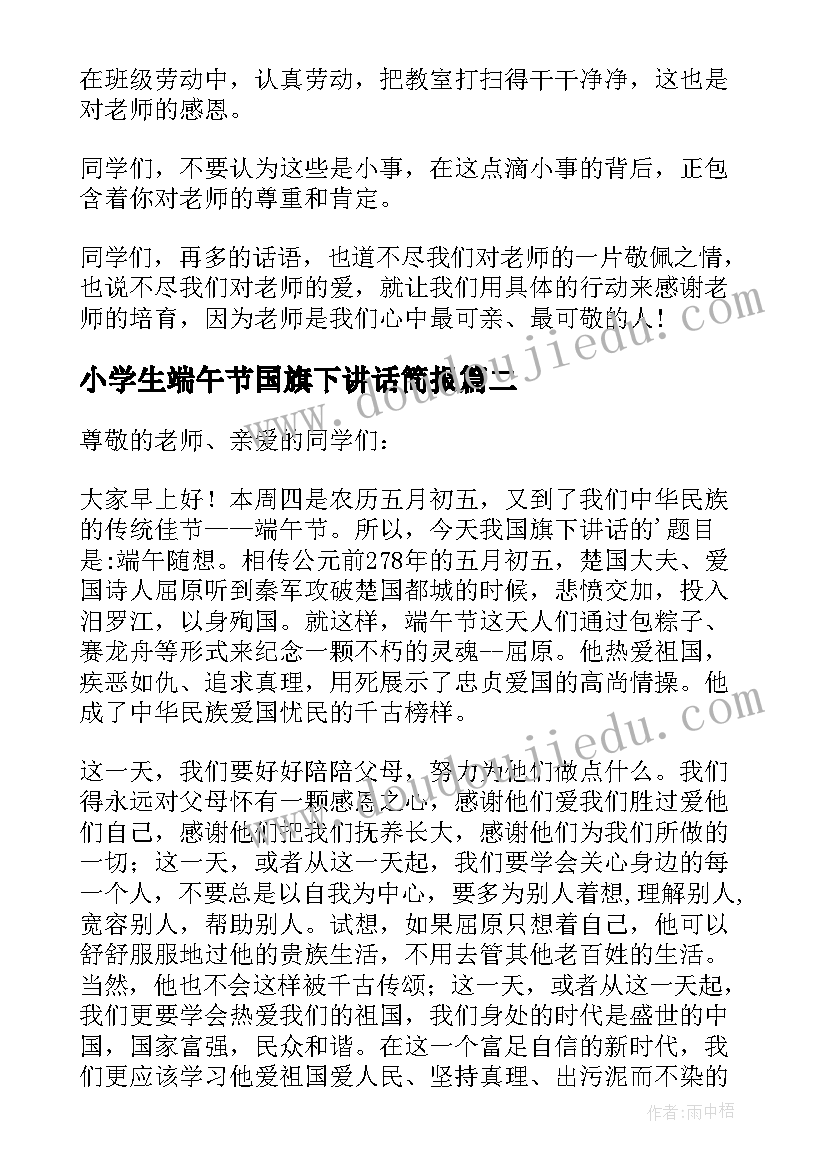 2023年小学生端午节国旗下讲话简报(大全10篇)