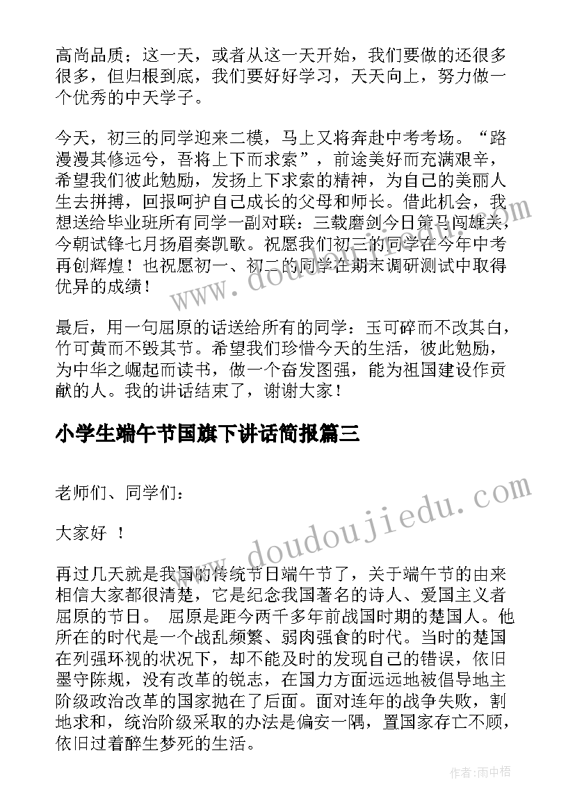 2023年小学生端午节国旗下讲话简报(大全10篇)