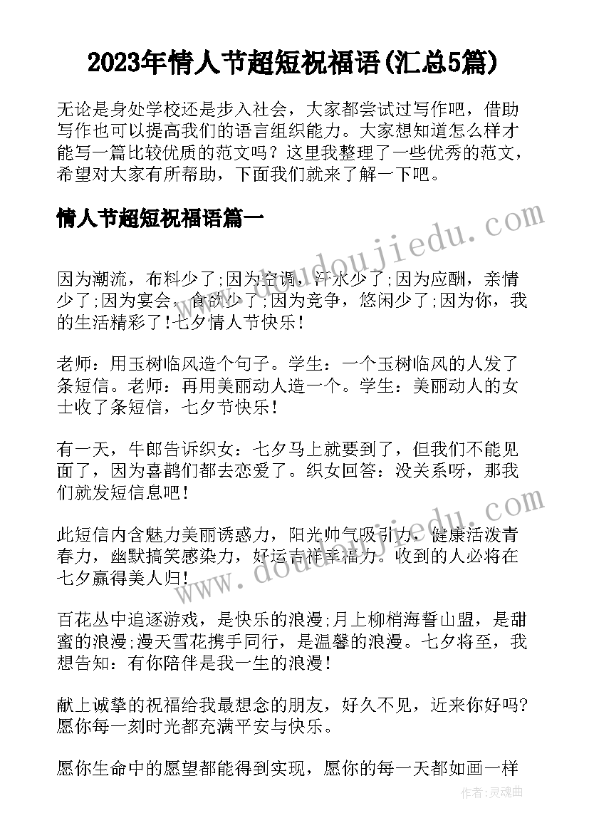 2023年情人节超短祝福语(汇总5篇)