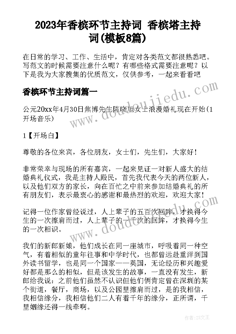 2023年香槟环节主持词 香槟塔主持词(模板8篇)