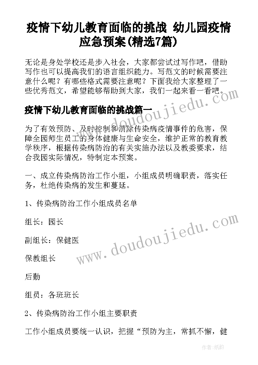 疫情下幼儿教育面临的挑战 幼儿园疫情应急预案(精选7篇)