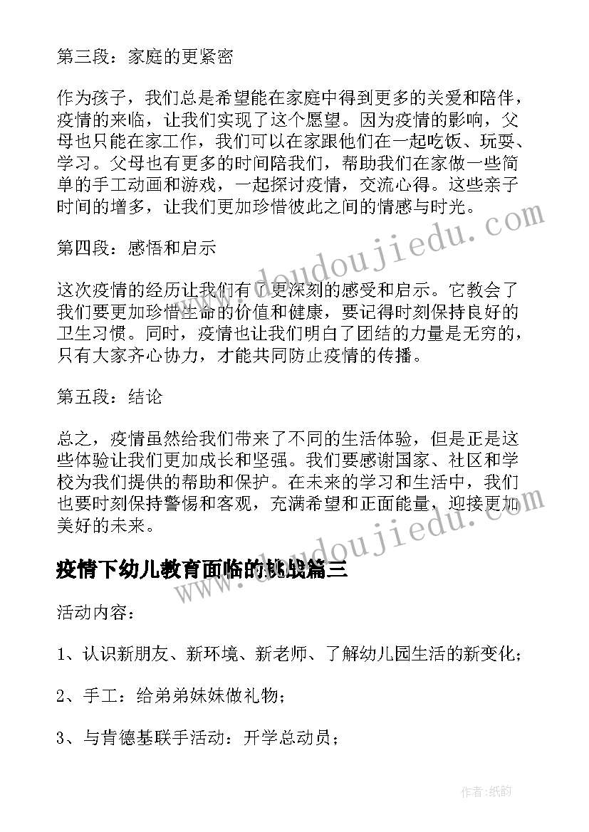 疫情下幼儿教育面临的挑战 幼儿园疫情应急预案(精选7篇)