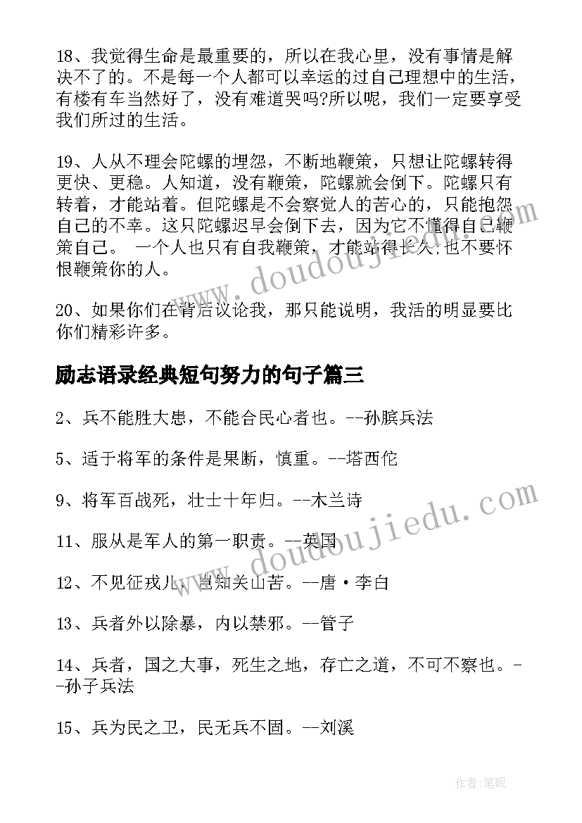 最新励志语录经典短句努力的句子 励志经典语录(通用5篇)