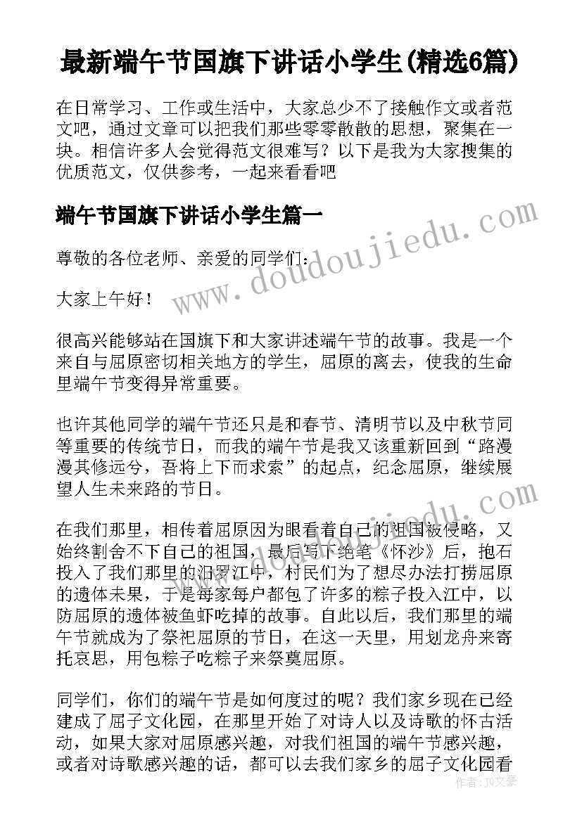 最新端午节国旗下讲话小学生(精选6篇)