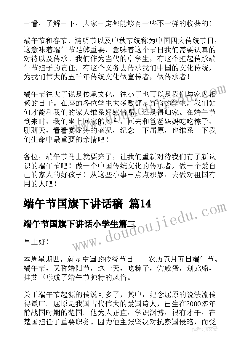 最新端午节国旗下讲话小学生(精选6篇)