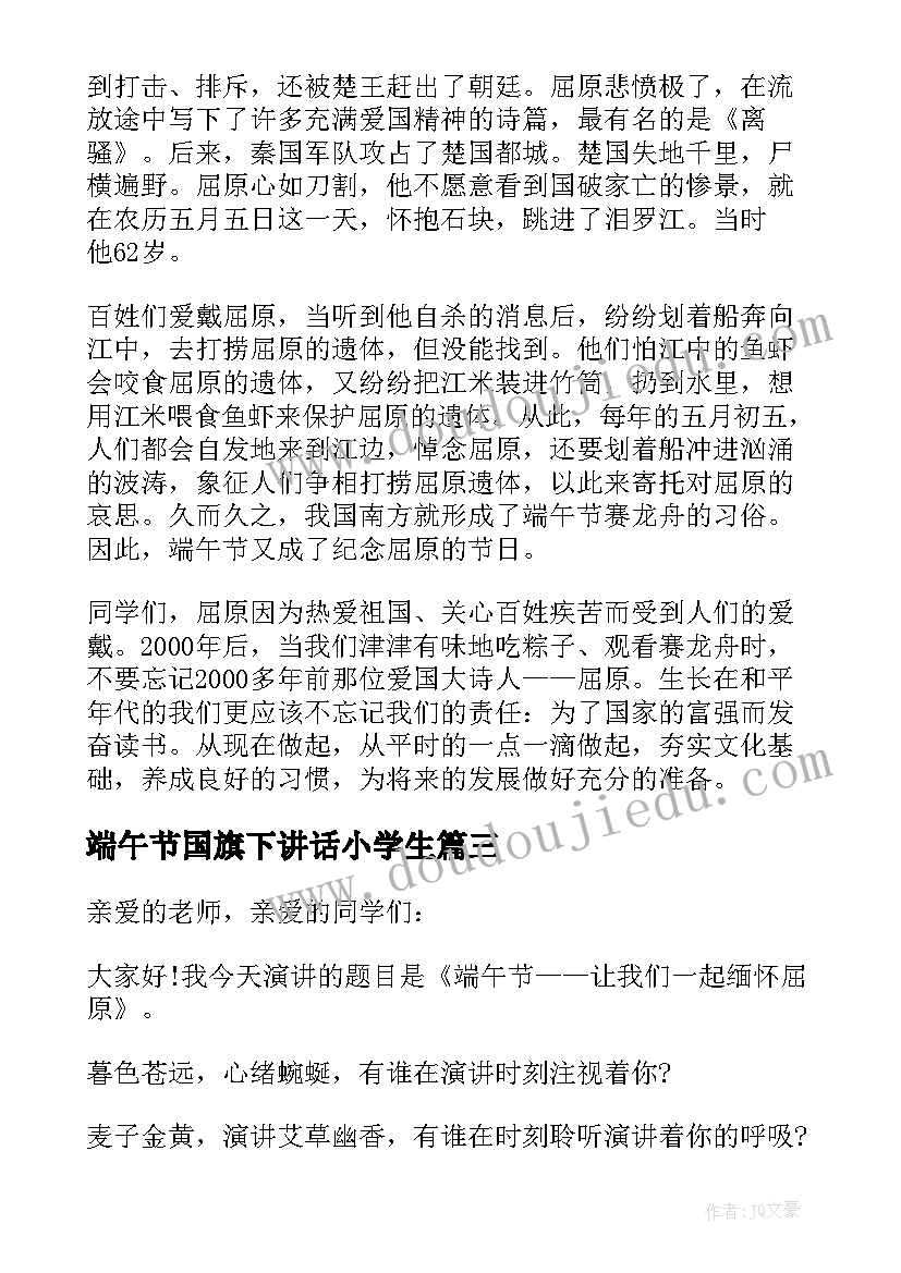 最新端午节国旗下讲话小学生(精选6篇)