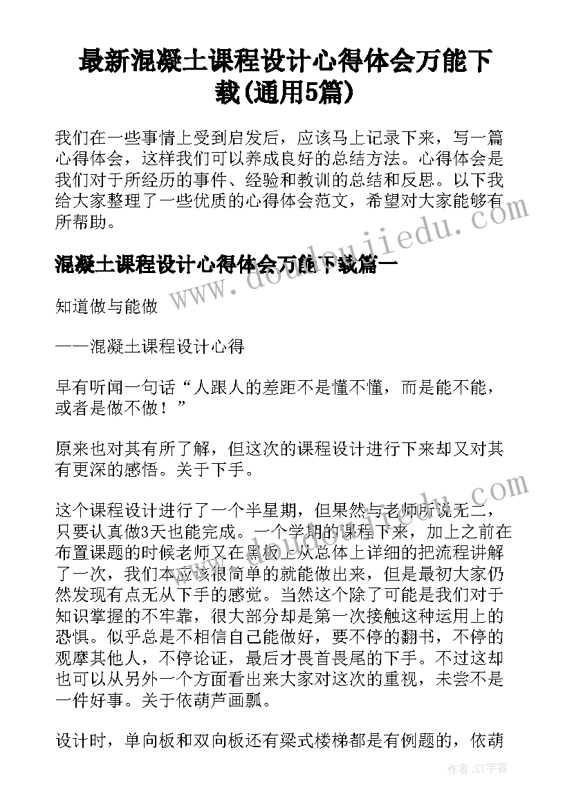 最新混凝土课程设计心得体会万能下载(通用5篇)