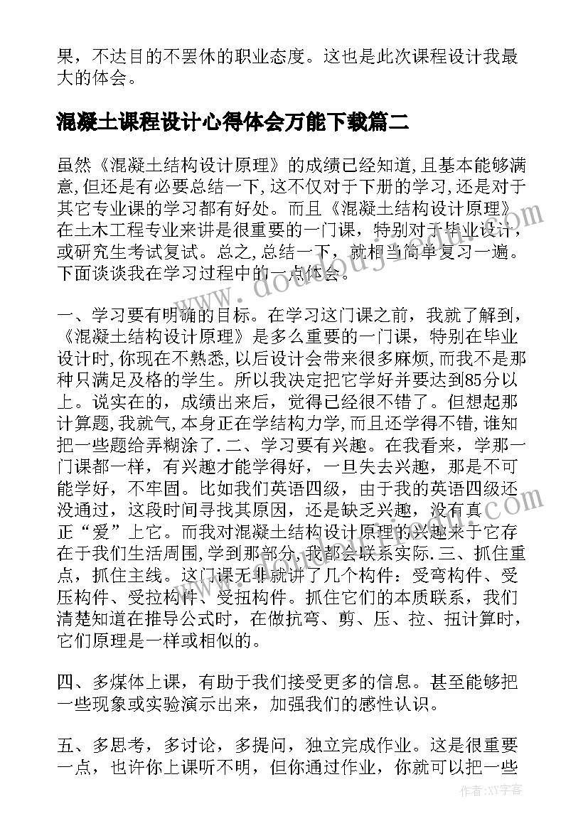 最新混凝土课程设计心得体会万能下载(通用5篇)