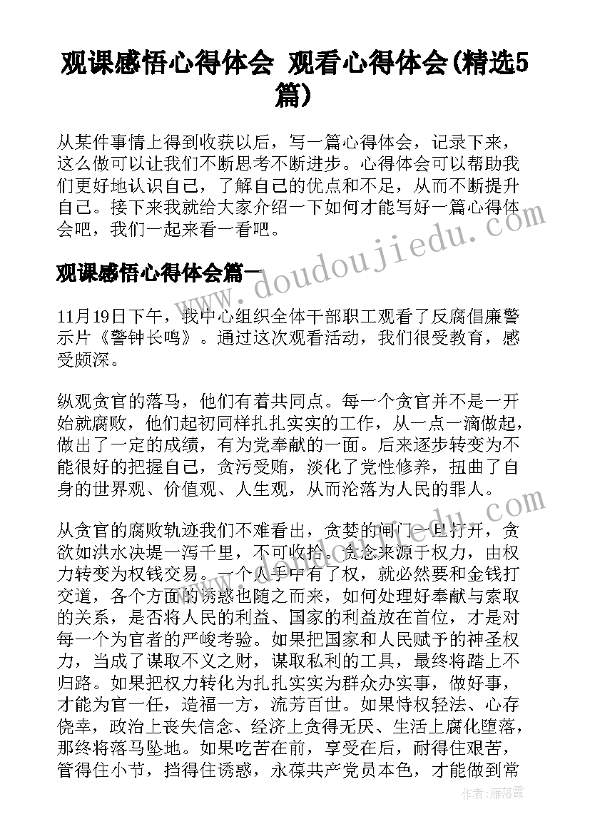 观课感悟心得体会 观看心得体会(精选5篇)