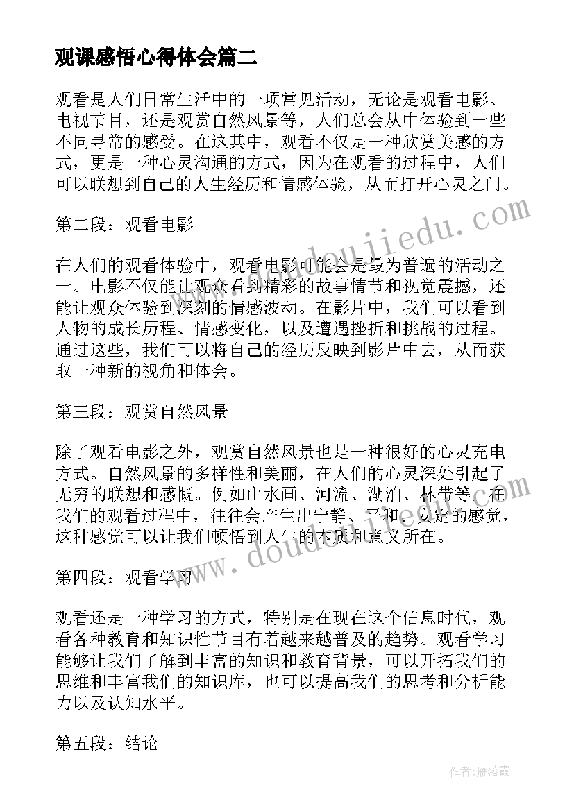 观课感悟心得体会 观看心得体会(精选5篇)