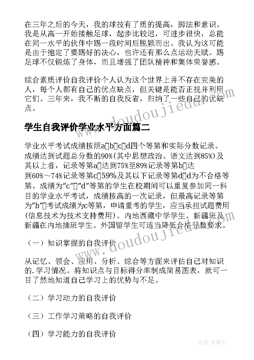 最新学生自我评价学业水平方面(大全5篇)