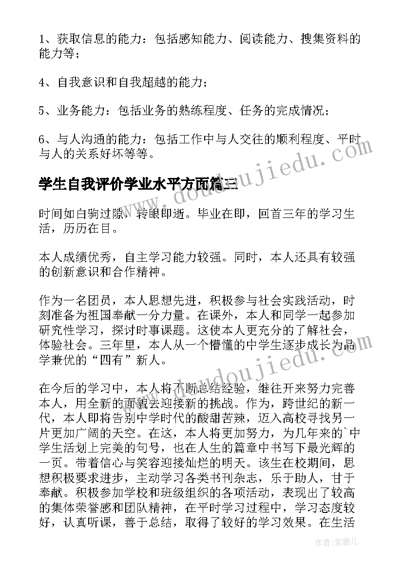 最新学生自我评价学业水平方面(大全5篇)