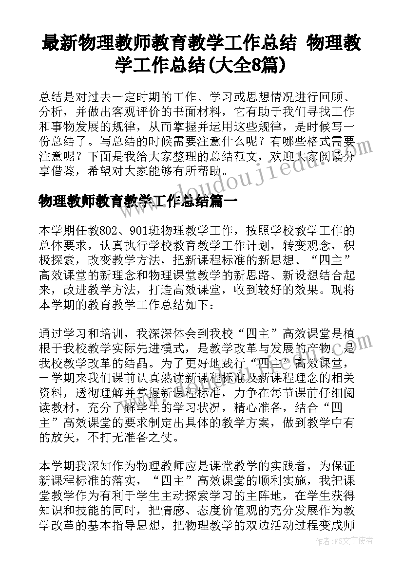 最新物理教师教育教学工作总结 物理教学工作总结(大全8篇)