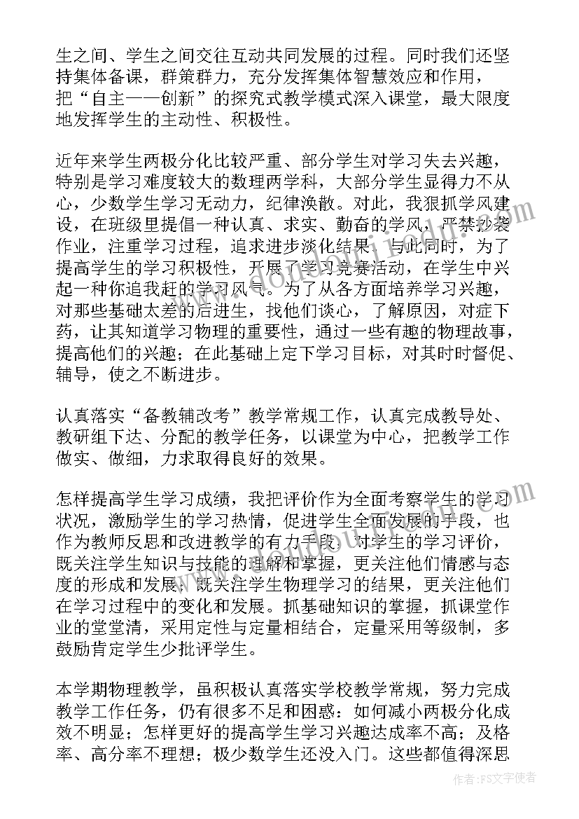 最新物理教师教育教学工作总结 物理教学工作总结(大全8篇)