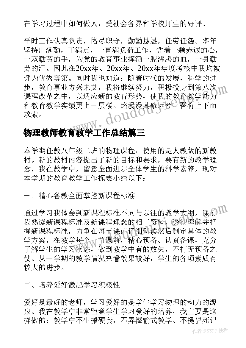 最新物理教师教育教学工作总结 物理教学工作总结(大全8篇)