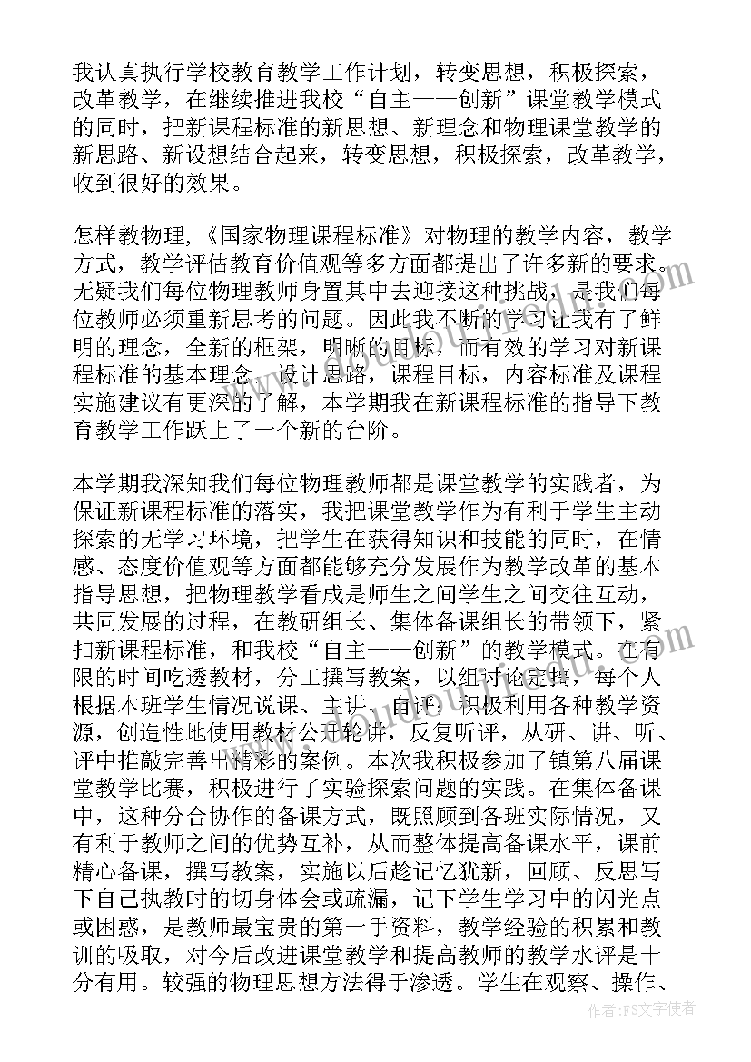 最新物理教师教育教学工作总结 物理教学工作总结(大全8篇)