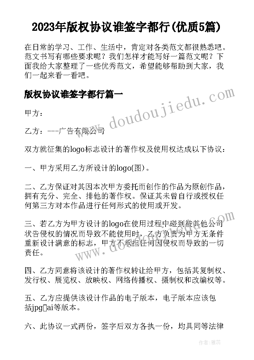 2023年版权协议谁签字都行(优质5篇)