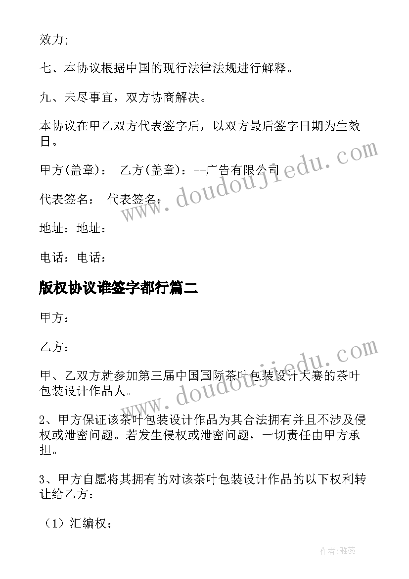 2023年版权协议谁签字都行(优质5篇)